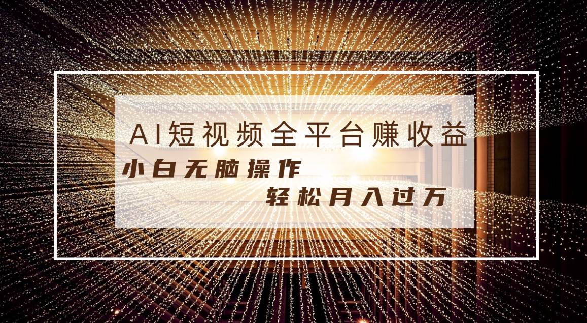 每天半小时轻松月入过万，适合任意人群，小白无脑操作，AI条条原创视频去创吧-网创项目资源站-副业项目-创业项目-搞钱项目去创吧