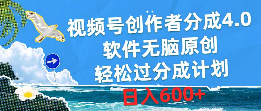 视频号创作者分成4.0，软件无脑原创，轻松过分成计划，日入600+去创吧-网创项目资源站-副业项目-创业项目-搞钱项目去创吧