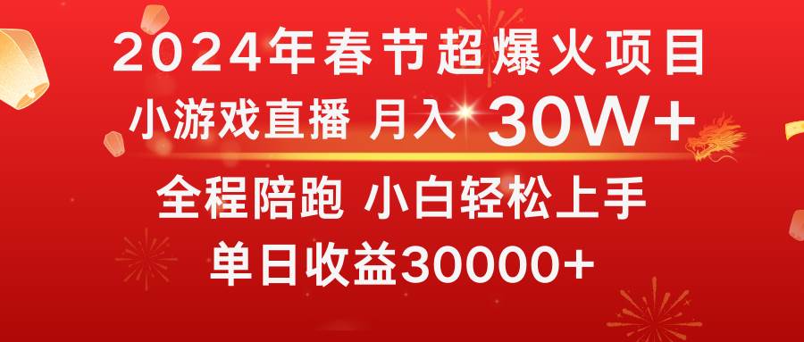龙年2024过年期间，最爆火的项目 抓住机会 普通小白如何逆袭一个月收益30W+去创吧-网创项目资源站-副业项目-创业项目-搞钱项目去创吧