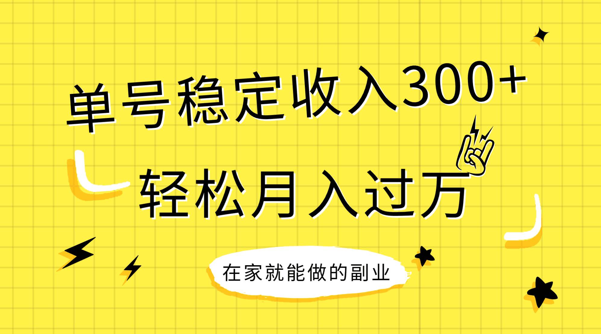 稳定持续型项目，单号稳定收入300+，新手小白都能轻松月入过万去创吧-网创项目资源站-副业项目-创业项目-搞钱项目去创吧