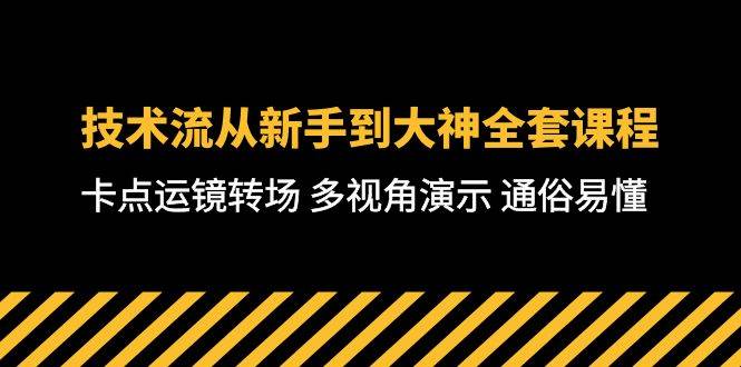 技术流-从新手到大神全套课程，卡点运镜转场 多视角演示 通俗易懂-71节课去创吧-网创项目资源站-副业项目-创业项目-搞钱项目去创吧