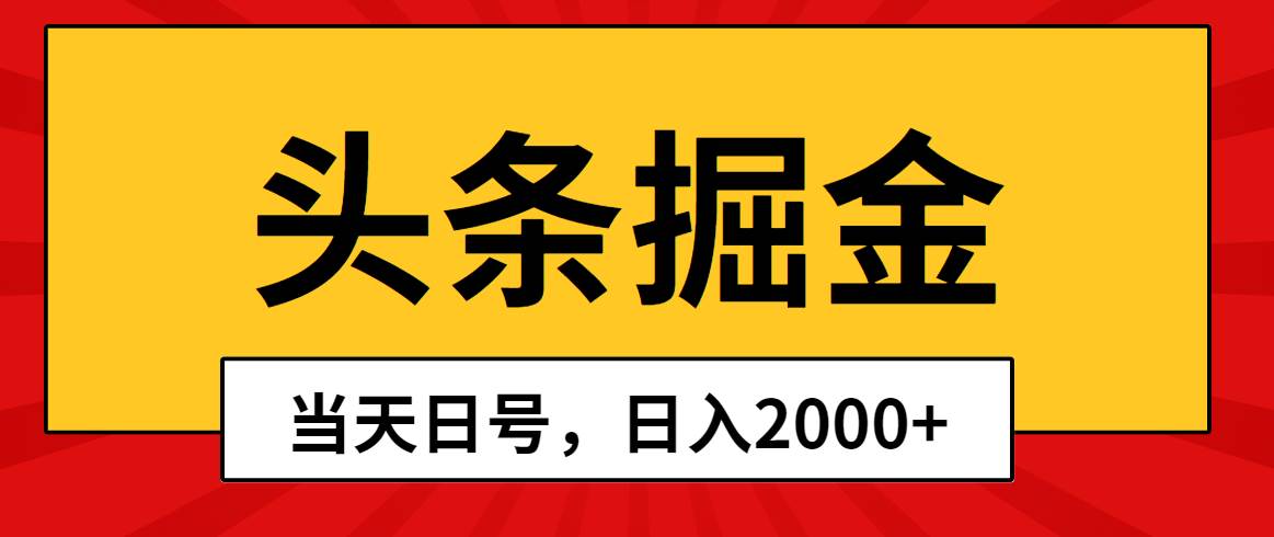 头条掘金，当天起号，第二天见收益，日入2000+去创吧-网创项目资源站-副业项目-创业项目-搞钱项目去创吧
