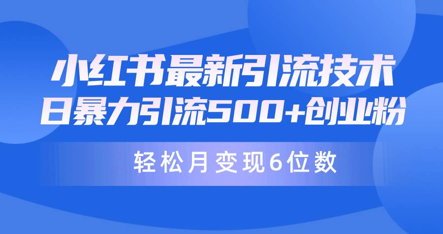 日引500+月变现六位数24年最新小红书暴力引流兼职粉教程去创吧-网创项目资源站-副业项目-创业项目-搞钱项目去创吧