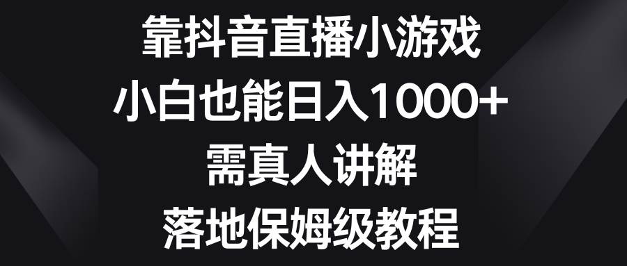 靠抖音直播小游戏,小白也能日入1000+,需真人讲解,落地保姆级教程去创吧-网创项目资源站-副业项目-创业项目-搞钱项目去创吧