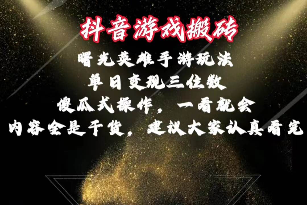 抖音游戏搬砖，曙光英雄独家玩法，单日变现三位数，傻瓜式操作，小白一…去创吧-网创项目资源站-副业项目-创业项目-搞钱项目去创吧