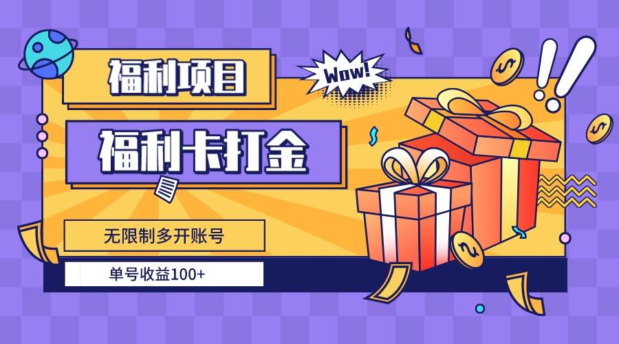 福利卡打金，无限制多开账号，单号收益100+去创吧-网创项目资源站-副业项目-创业项目-搞钱项目去创吧