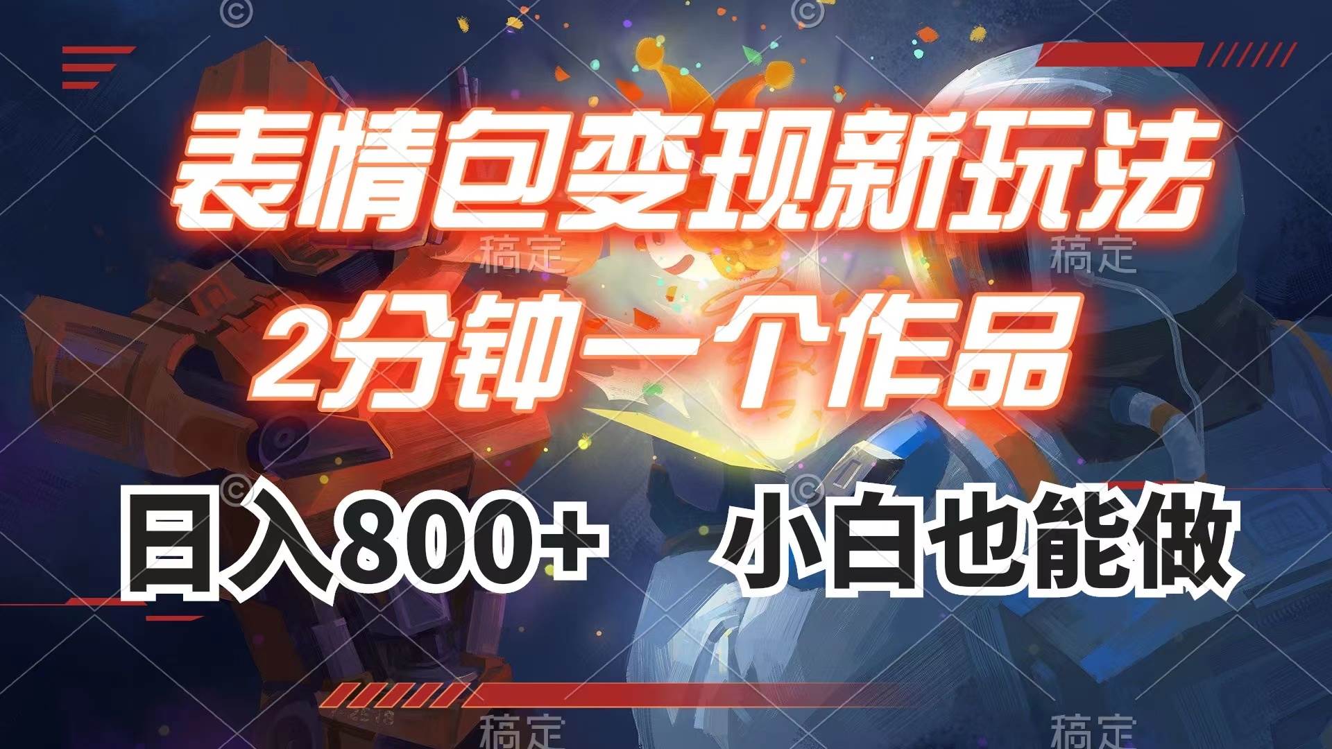 表情包变现最新玩法，2分钟一个视频，日入800+，小白也能做去创吧-网创项目资源站-副业项目-创业项目-搞钱项目去创吧