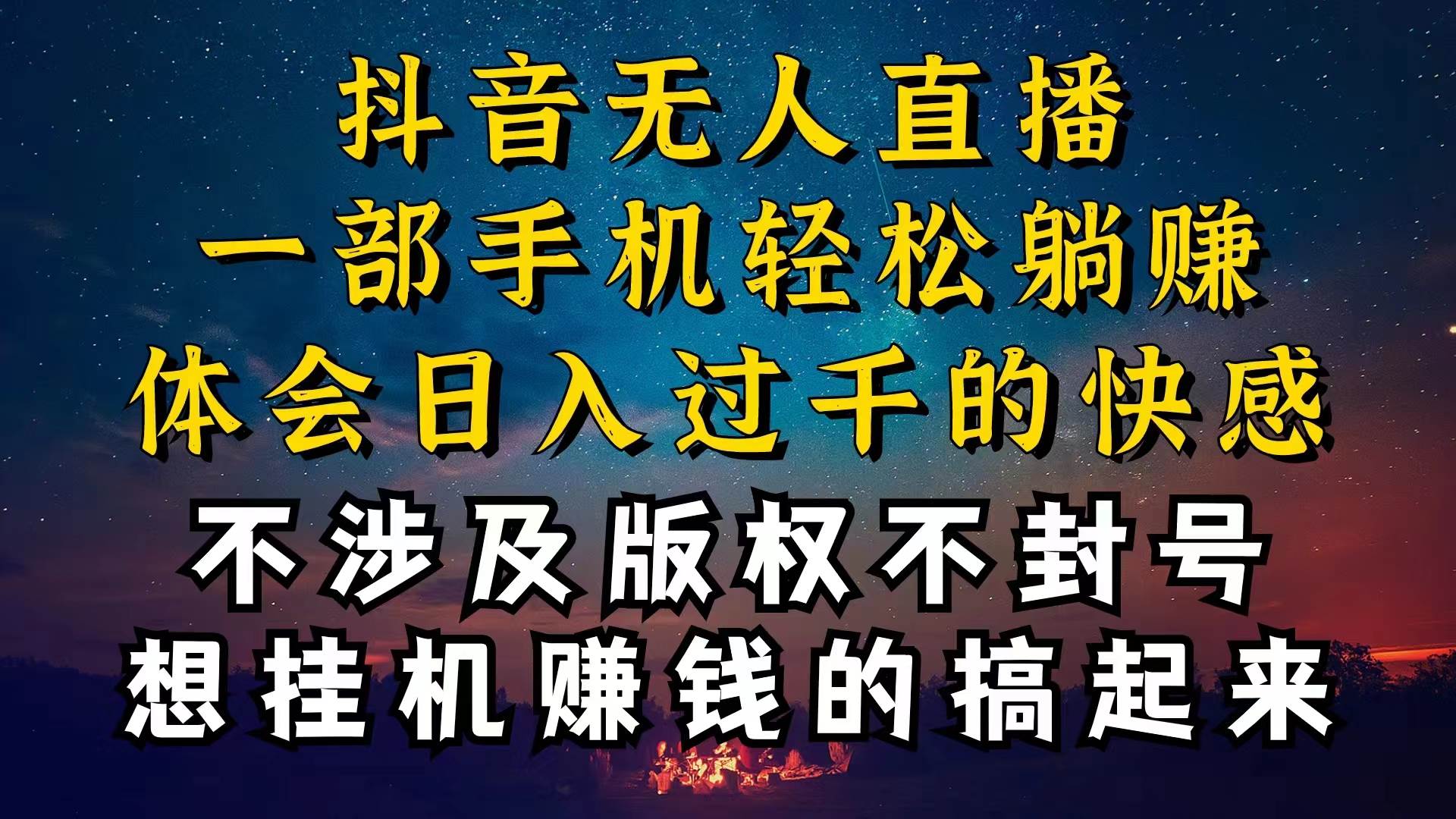 抖音无人直播技巧揭秘，为什么你的无人天天封号，我的无人日入上千，还…去创吧-网创项目资源站-副业项目-创业项目-搞钱项目去创吧