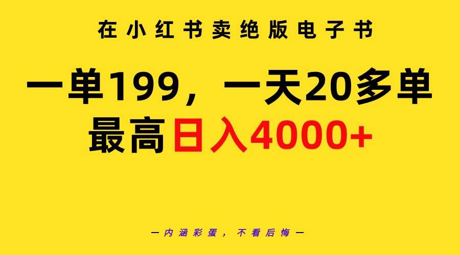 在小红书卖绝版电子书，一单199 一天最多搞20多单，最高日入4000+教程+资料去创吧-网创项目资源站-副业项目-创业项目-搞钱项目去创吧