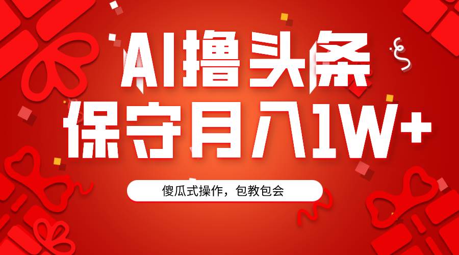 AI撸头条3天必起号，傻瓜操作3分钟1条，复制粘贴月入1W+。去创吧-网创项目资源站-副业项目-创业项目-搞钱项目去创吧
