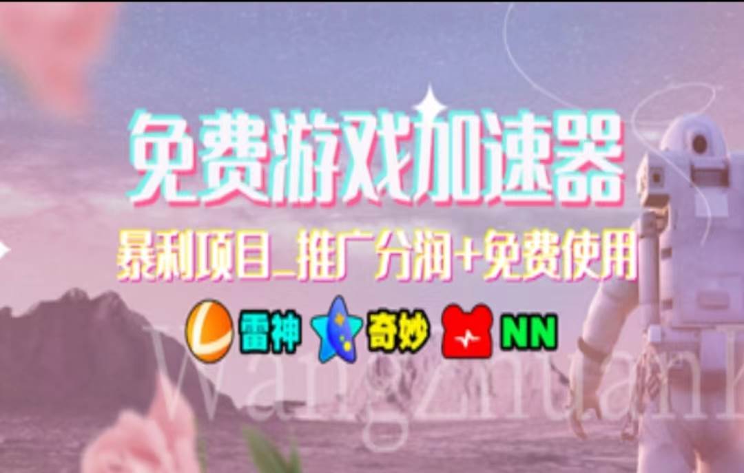 暑假风口项目，加速器拉新，轻松日入1000＋，有手就行，老奶奶都会去创吧-网创项目资源站-副业项目-创业项目-搞钱项目去创吧