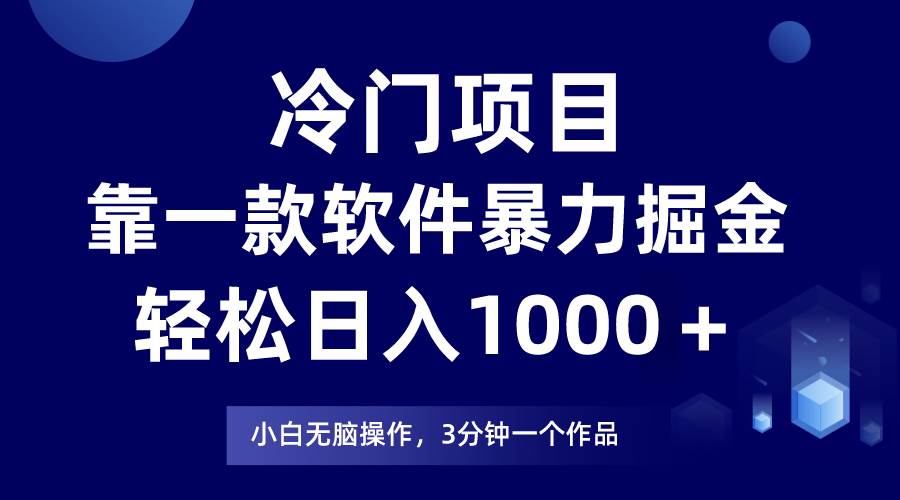 冷门项目，靠一款软件暴力掘金日入1000＋，小白轻松上手第二天见收益去创吧-网创项目资源站-副业项目-创业项目-搞钱项目去创吧