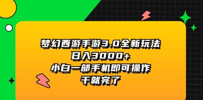 梦幻西游手游3.0全新玩法，日入3000+，小白一部手机即可操作，干就完了去创吧-网创项目资源站-副业项目-创业项目-搞钱项目去创吧