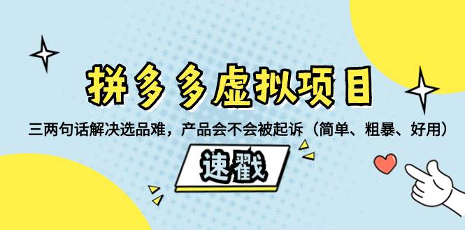 拼多多虚拟项目：三两句话解决选品难，一个方法判断产品容不容易被投诉，产品会不会被起诉（简单、粗暴、好用）去创吧-网创项目资源站-副业项目-创业项目-搞钱项目去创吧