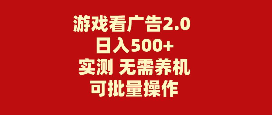 游戏看广告2.0  无需养机 操作简单 没有成本 日入500+去创吧-网创项目资源站-副业项目-创业项目-搞钱项目去创吧