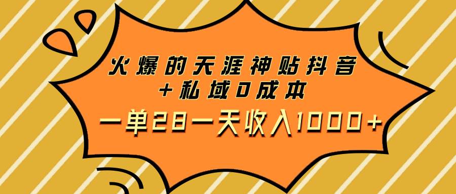 火爆的天涯神贴抖音+私域0成本一单28一天收入1000+去创吧-网创项目资源站-副业项目-创业项目-搞钱项目去创吧