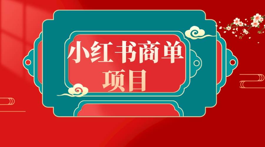 错过了小红书无货源电商，不要再错过小红书商单！去创吧-网创项目资源站-副业项目-创业项目-搞钱项目去创吧