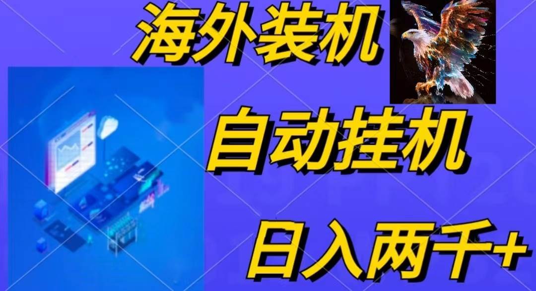 电脑脚本全自动装机，四小时单窗口收益15.8+可无线多开，日收益 1800~2…去创吧-网创项目资源站-副业项目-创业项目-搞钱项目去创吧