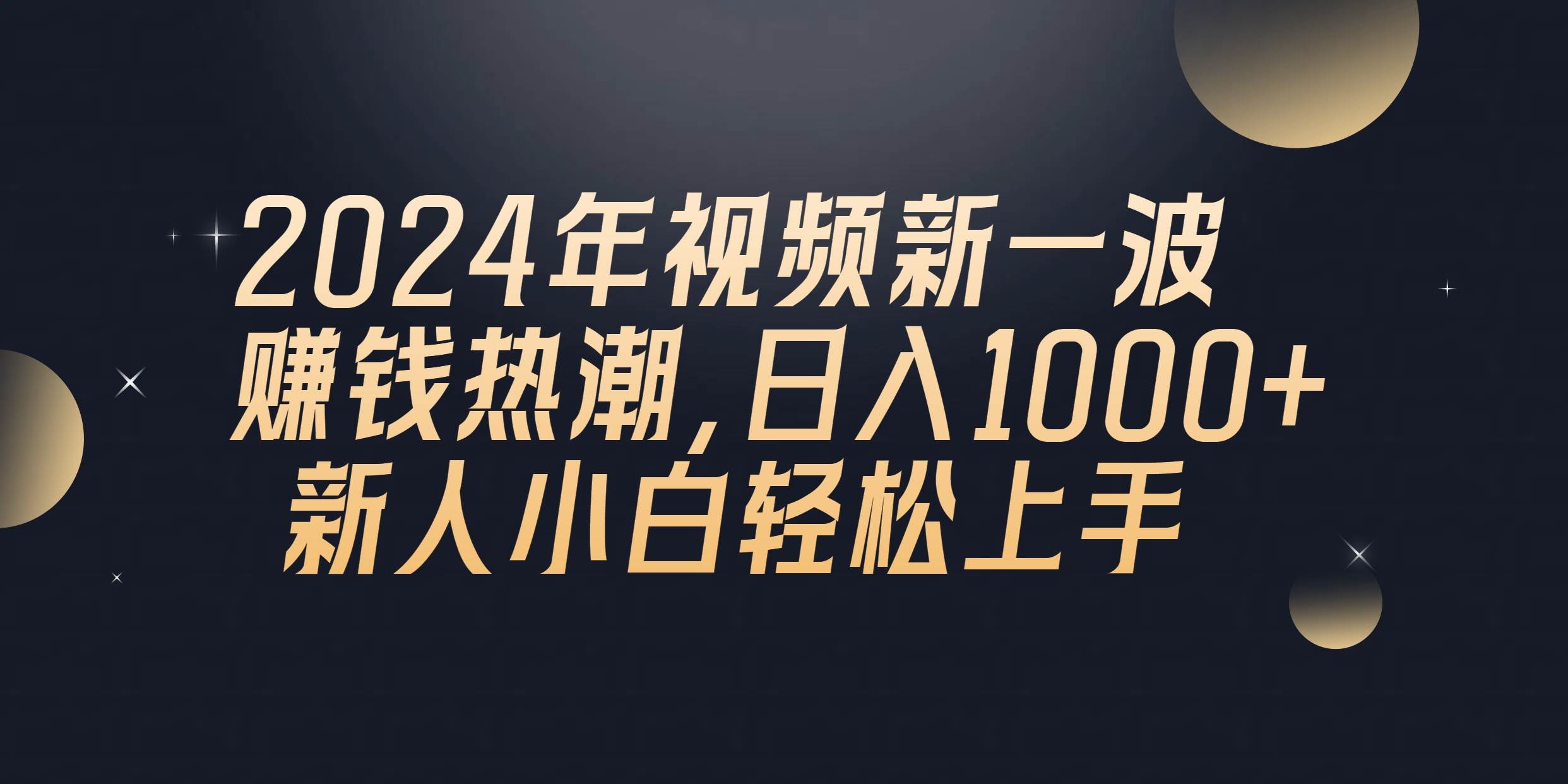 2024年QQ聊天视频新一波赚钱热潮，日入1000+ 新人小白轻松上手去创吧-网创项目资源站-副业项目-创业项目-搞钱项目去创吧