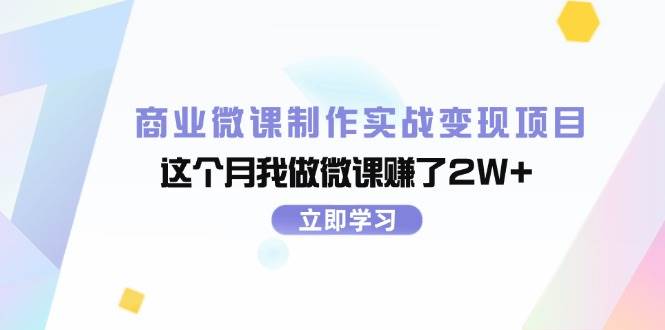 商业微课制作实战变现项目，这个月我做微课赚了2W+去创吧-网创项目资源站-副业项目-创业项目-搞钱项目去创吧