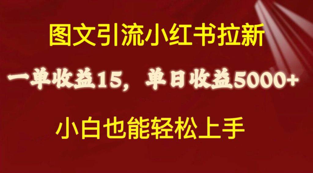 图文引流小红书拉新一单15元，单日暴力收益5000+，小白也能轻松上手去创吧-网创项目资源站-副业项目-创业项目-搞钱项目去创吧
