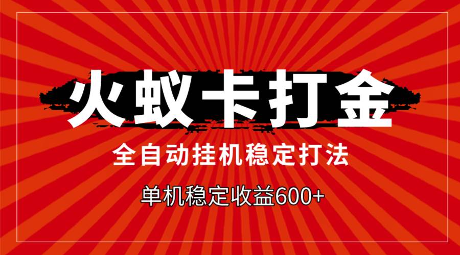 火蚁卡打金，全自动稳定打法，单机收益600+去创吧-网创项目资源站-副业项目-创业项目-搞钱项目去创吧