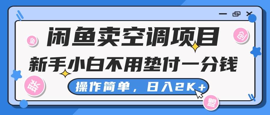 闲鱼卖空调项目,新手小白一分钱都不用垫付,操作极其简单,日入2K+去创吧-网创项目资源站-副业项目-创业项目-搞钱项目去创吧