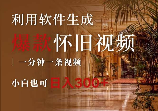 一键生成原创爆款怀旧视频，情怀爆款玩法，小白也可日入300+去创吧-网创项目资源站-副业项目-创业项目-搞钱项目去创吧