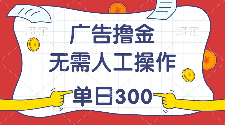 最新教程！广告撸金，无需人工操作，单日收入300+去创吧-网创项目资源站-副业项目-创业项目-搞钱项目去创吧
