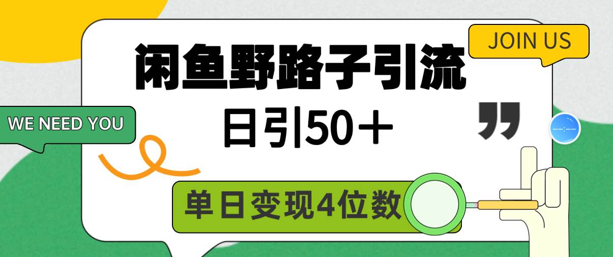 闲鱼野路子引流创业粉，日引50＋，单日变现四位数去创吧-网创项目资源站-副业项目-创业项目-搞钱项目去创吧