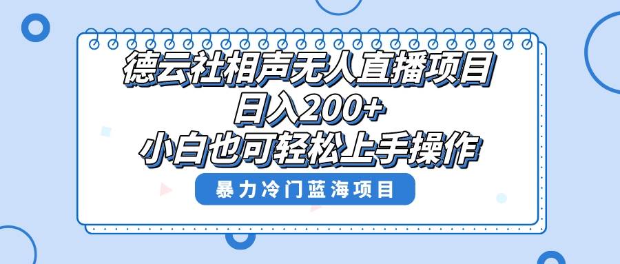 单号日入200+，超级风口项目，德云社相声无人直播，教你详细操作赚收益去创吧-网创项目资源站-副业项目-创业项目-搞钱项目去创吧