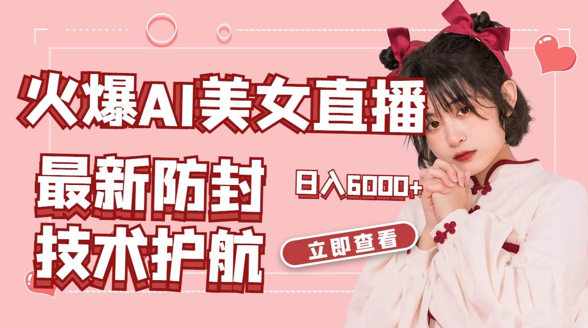 火爆AI美女舞蹈直播，最新防封技术保驾护航，礼物收到手软，日入6000+去创吧-网创项目资源站-副业项目-创业项目-搞钱项目去创吧
