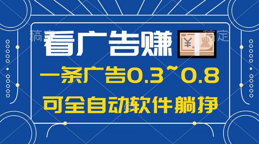 24年蓝海项目，可躺赚广告收益，一部手机轻松日入500+，数据实时可查去创吧-网创项目资源站-副业项目-创业项目-搞钱项目去创吧