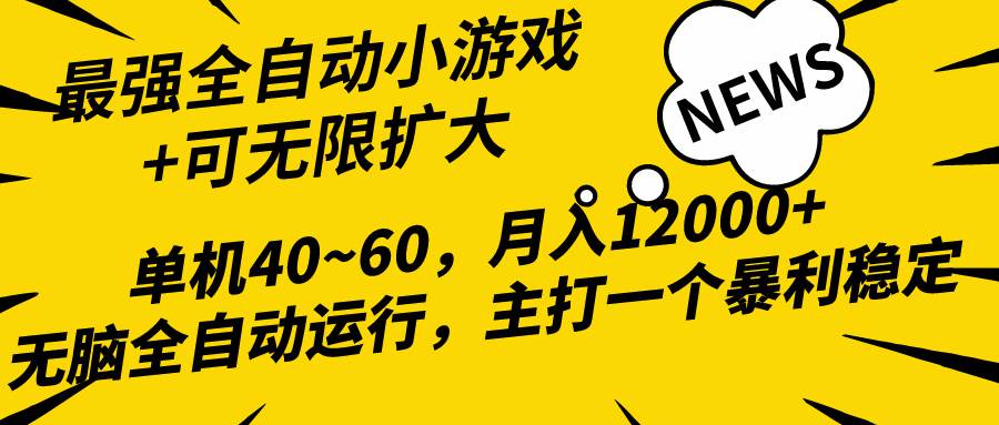 2024最新全网独家小游戏全自动，单机40~60,稳定躺赚，小白都能月入过万去创吧-网创项目资源站-副业项目-创业项目-搞钱项目去创吧