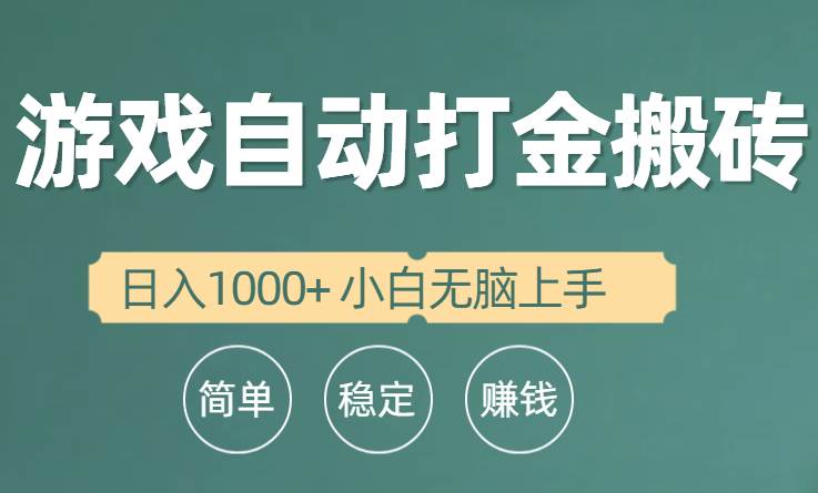 全自动游戏打金搬砖项目，日入1000+ 小白无脑上手去创吧-网创项目资源站-副业项目-创业项目-搞钱项目去创吧