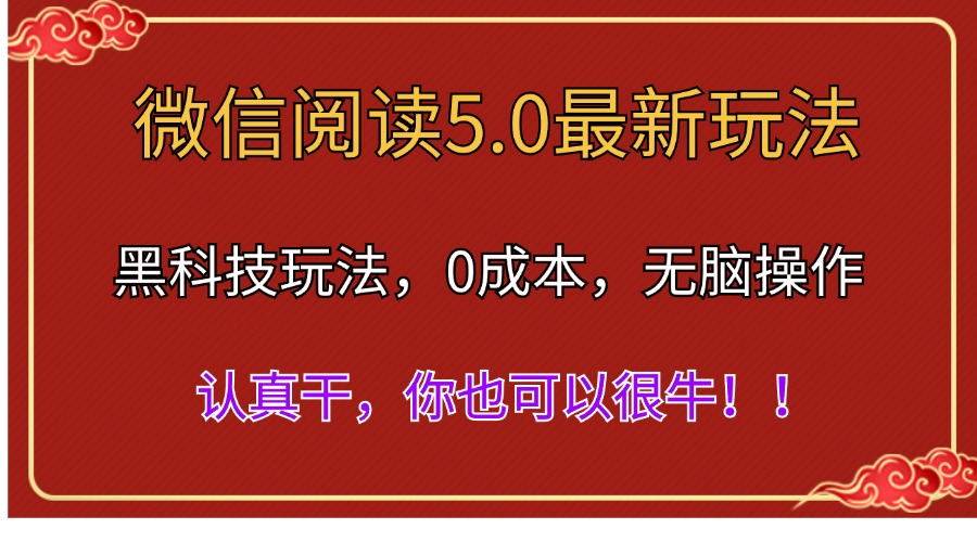 微信阅读最新5.0版本，黑科技玩法，完全解放双手，多窗口日入500＋去创吧-网创项目资源站-副业项目-创业项目-搞钱项目去创吧