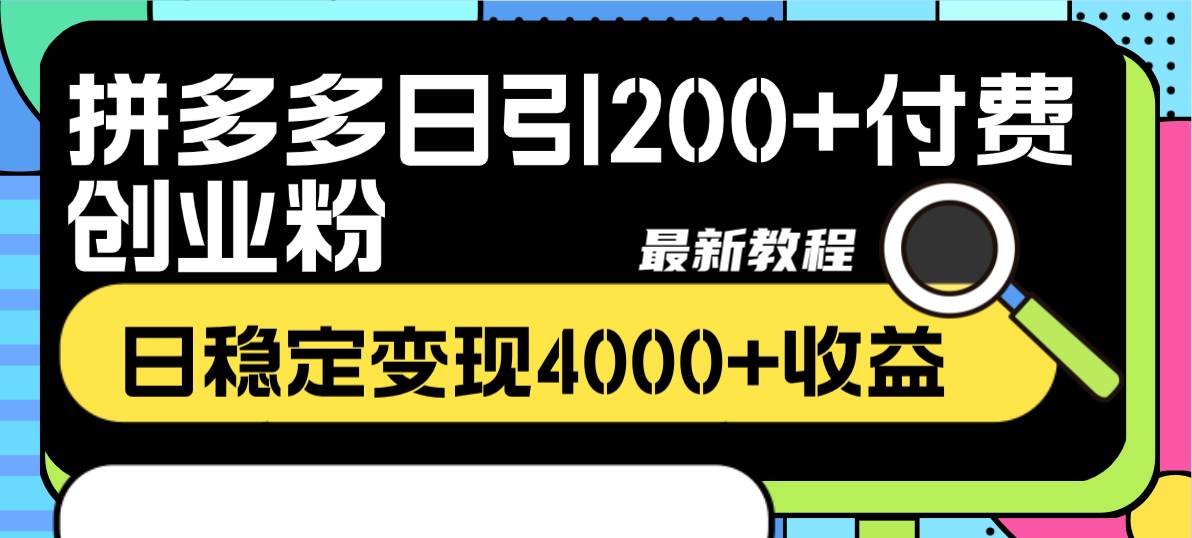 拼多多日引200+付费创业粉，日稳定变现4000+收益最新教程去创吧-网创项目资源站-副业项目-创业项目-搞钱项目去创吧