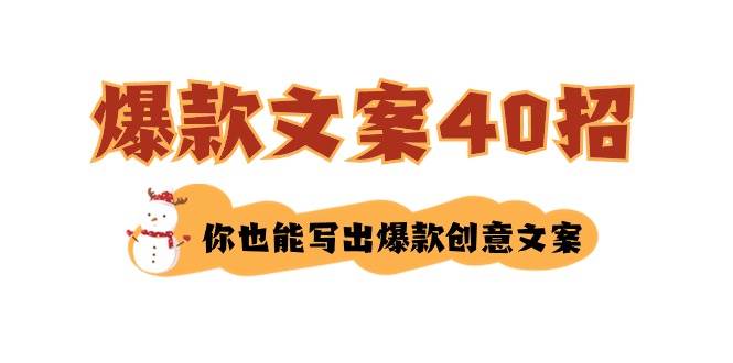 如何写爆款文案-40招，你也能写出爆款创意文案去创吧-网创项目资源站-副业项目-创业项目-搞钱项目去创吧