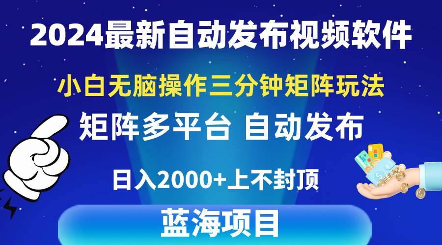 2024最新视频矩阵玩法，小白无脑操作，轻松操作，3分钟一个视频，日入2k+去创吧-网创项目资源站-副业项目-创业项目-搞钱项目去创吧