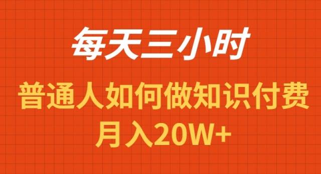 每天操作三小时，如何做识付费项目月入20W+去创吧-网创项目资源站-副业项目-创业项目-搞钱项目去创吧