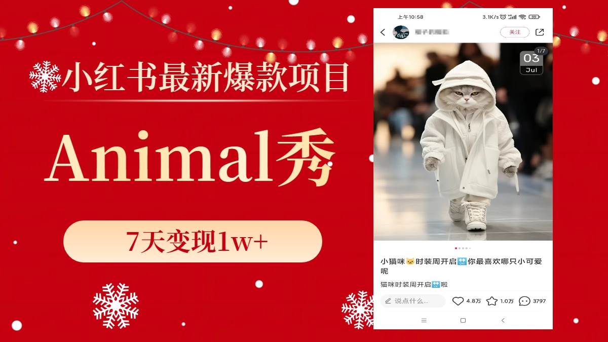 小红书最新爆款项目，Animal秀，7天变现1w+去创吧-网创项目资源站-副业项目-创业项目-搞钱项目去创吧