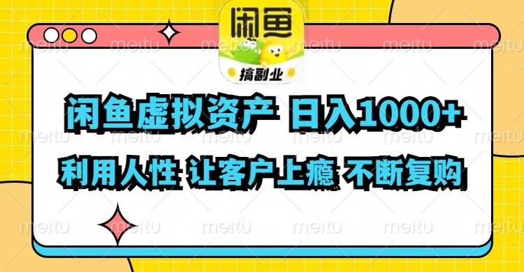 闲鱼虚拟资产  日入1000+ 利用人性 让客户上瘾 不停地复购去创吧-网创项目资源站-副业项目-创业项目-搞钱项目去创吧