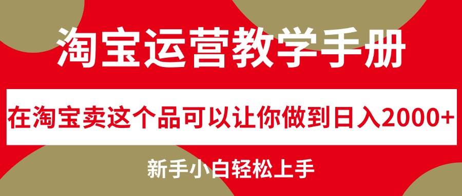 淘宝运营教学手册，在淘宝卖这个品可以让你做到日入2000+，新手小白轻…去创吧-网创项目资源站-副业项目-创业项目-搞钱项目去创吧