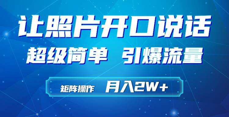 利用AI工具制作小和尚照片说话视频，引爆流量，矩阵操作月入2W+去创吧-网创项目资源站-副业项目-创业项目-搞钱项目去创吧