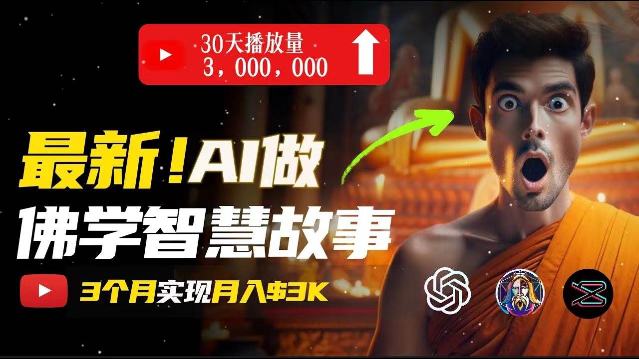 无需露脸，用AI创造治愈系佛学视频，轻松月入过万去创吧-网创项目资源站-副业项目-创业项目-搞钱项目去创吧