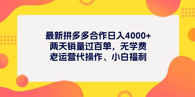 最新拼多多项目日入4000+两天销量过百单，无学费、老运营代操作、小白福利去创吧-网创项目资源站-副业项目-创业项目-搞钱项目去创吧
