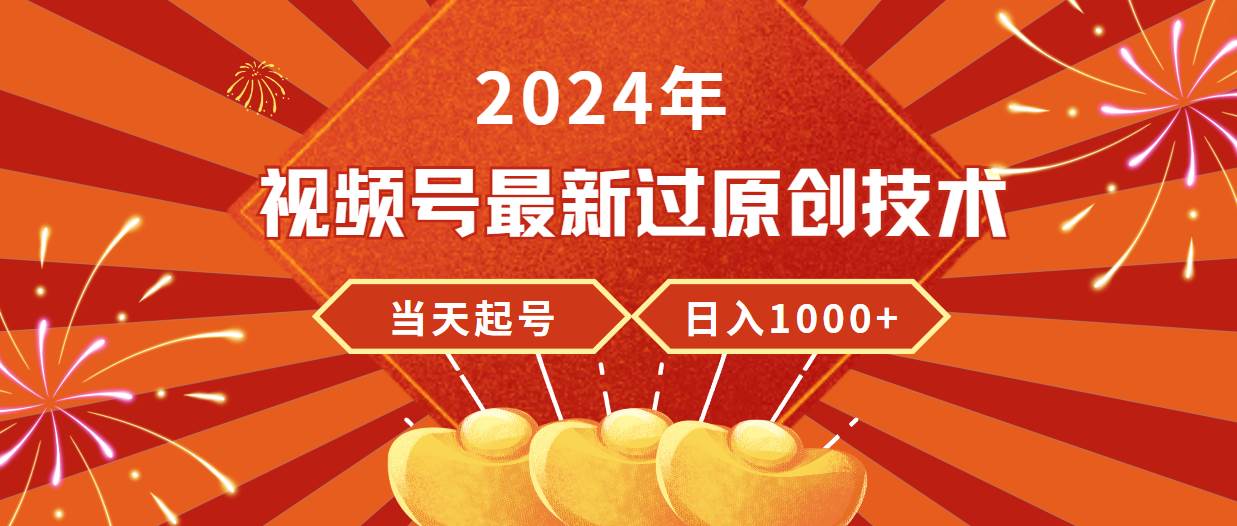 2024年视频号最新过原创技术，当天起号，收入稳定，日入1000+去创吧-网创项目资源站-副业项目-创业项目-搞钱项目去创吧