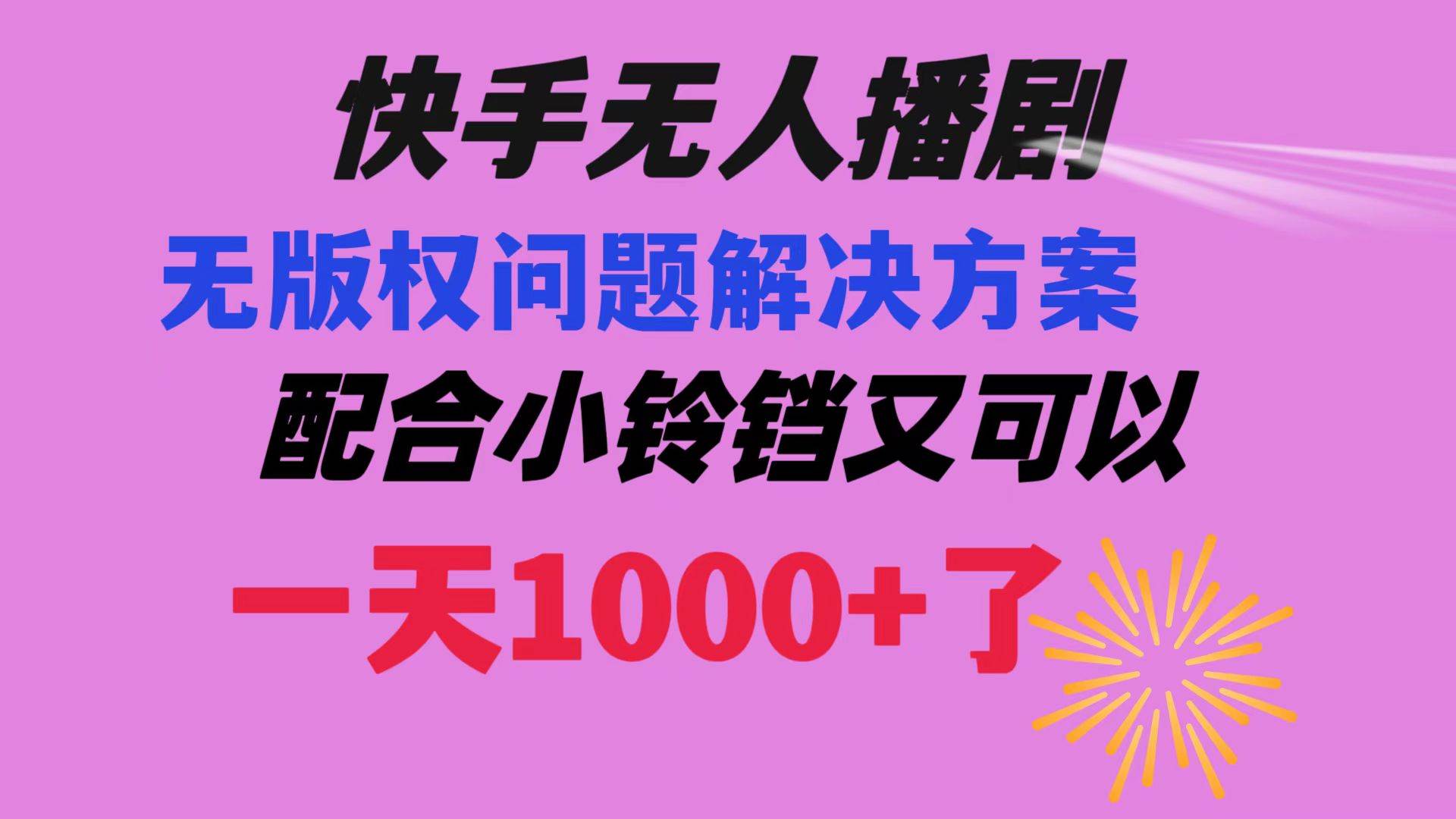 快手无人播剧 解决版权问题教程 配合小铃铛又可以1天1000+了去创吧-网创项目资源站-副业项目-创业项目-搞钱项目去创吧