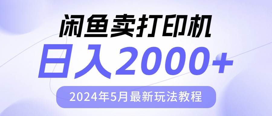 闲鱼卖打印机，日人2000，2024年5月最新玩法教程去创吧-网创项目资源站-副业项目-创业项目-搞钱项目去创吧