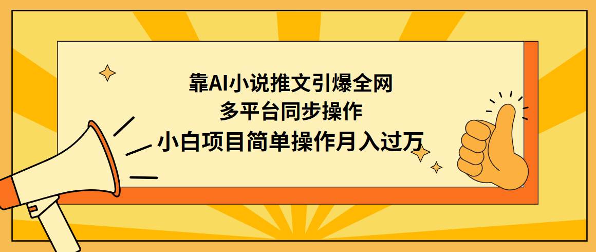 靠AI小说推文引爆全网，多平台同步操作，小白项目简单操作月入过万去创吧-网创项目资源站-副业项目-创业项目-搞钱项目去创吧